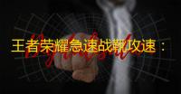 王者荣耀急速战靴攻速：战胜挑战，掌控游戏节奏！