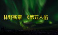 林野新章  《第五人格》植树节主题活动爆料来袭	！