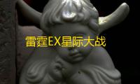 雷霆EX星际大战